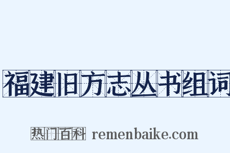福建旧方志丛书组词是什么意思的图片